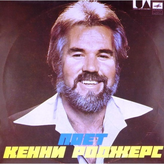 Пластинка Kenny Rogers Поет Кенни Роджерс